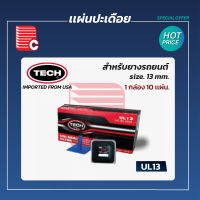 TECH เเผ่นปะเดือย รุ่น UL6 , UL8 , UL10 , UL13