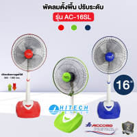 Accord Prevail พัดลมตั้งพื้น 16 นิ้ว รุ่น AC-16SL มี 3 สีน้ำเงิน เขียว แดง  | HITECH CENTER