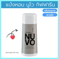 ของแท้ราคาน่ารัก??หอมเสน่ห์สดใสกิฟารีนแป้งหอมโรยตัวNuvo นูโว หอมอ่อนหวานชวนหลงไหล/รหัส22502/จำนวน1กระปุก/100กรัม?Dion?