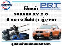 โช๊คหน้า SUBARU XV 2.0  ปี 2012 ขึ้นไป (1 คู่)/PRT