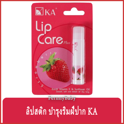 FernnyBaby ลิปสติก KA Lip Care Strawberry 3.5G กลิ่นสตอเบอรี่ ลิปบำรุงริมฝีปาก สูตร ลิปสติก KA แท่ง สีชมพู สตอเบอรี่ 3.5 กรัม