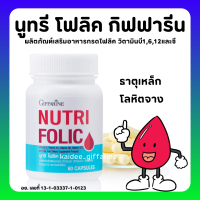 (ส่งฟรี) โฟลิค กิฟฟารีน โฟลิกเสริมธาตุเหล็ก สร้างเม็ดเลือด บำรุงเลือด เลือดจาง NUTRI FOLIC GIFFARINE