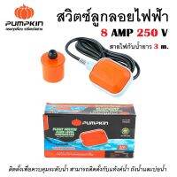 PUMPKIN สวิตซ์ลูกลอยไฟฟ้า 8 AMP 250 V สายไฟกันน้ำยาว 3 m. PTT-FLC8A รหัส 35220 ติดตั้งเพื่อควบคุมระดับน้ำ สามารถติดตั้งกับแท้งค์น้ำ ถังน้ำและบ่อน้ำได้