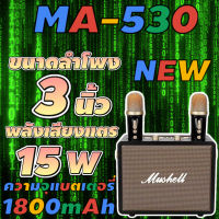 NEW MA-530ลำโพงบลูทูธ พกพา  ลำโพงบลูทูธเบสหนัก ลำโพงคอมพิวเตอร์ ลำโพง แถมไมค์ลอย 2ตัว【MARYLING】