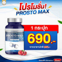 โปร (1 กระปุก) Prosto Max โพรสโต แม็กซ์ ต่อมลูกหมากโต ฉี่เล็ด ฉี่กระปิดกระปอย 1กระปุก30/แคปซูล มีเก็บเงินปลายทาง ส่งฟรี