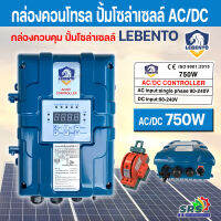 กล่องควบคุม กล่องคอนโทรล LEBENTO-AC/DC-750Wกล่องควบคุมปั้มบาดาลโซล่าเซลล์ ลีเบนโต้ ใช้ไฟได้ 2ระบบ AC/DC ใช้เป็นอะไหล่แทนตัวเดิม