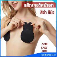 H.S. สติ๊กเกอร์หน้าอก ที่แปะหัวนม ที่แปะจุกนม โนบรา  chest stickers