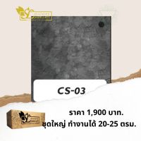 HOT** ปูนลอฟท์ สยามลอฟท์ สูตรครีม CS-03 ส่งด่วน อุปกรณ์ ทาสี บ้าน แปรง ทาสี ลายไม้ อุปกรณ์ ทาสี ห้อง เครื่องมือ ทาสี