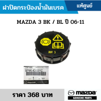 #MD ฝาปิดกระป๋องน้ำมันเบรค MAZDA 3 BK / BL ปี 06-11 อะไหล่แท้เบิกศูนย์ #BP4K4355YC