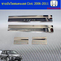 ชายบันไดสแตนเลส Civic 2006-2011