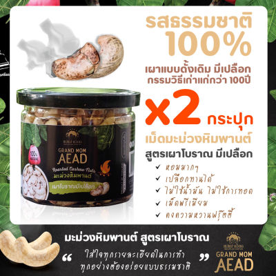 GrandMomAead  มะม่วงหิมพานต์เผาโบราณ สูตรดั้งเดิมกว่า 100ปี แบบมีเปลือก โปร 2 กระปุก 145g