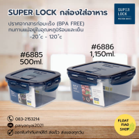 กล่อง Super Lock TRITAN #6885 #6886 ฝาน้ำเงิน ซีลน้ำเงิน MICRON WARE