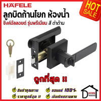 ถูกที่สุด HAFELE ลูกบิดก้านโยก ห้องน้ำ LEVER LOCK - PREMIUM RANGE 489.10.742 / 489.10.743 / 489.10.744 / 489.10.745 ลูกบิดก้านโยก ลูกบิดเขาควาย ลูกบิดประตู เฮเฟเล่ ของแท้ 100%