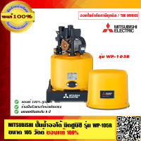 MITSUBISHI ปั๊มน้ำออโต้ มิตซูบิชิ รุ่น WP-105R ขนาด 100 วัตต์ ถึงบ้าน ของแท้ 100% ร้านเป็นตัวแทนจำหน่ายโดยตรง