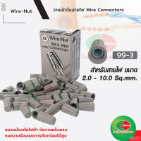 วายนัท Wire Nut SC จับสายไฟ ตัวต่อสาย เทา 99-3 Connector wire connector ราคา/กล่อง  Thaielectricworks