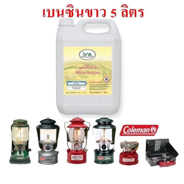 1001-5l-เบนซินขาว-white-สำหรับเตา-ตะเกียง-coleman-เบนซิลขาว-benzen-premium-grade-5-ลิตร