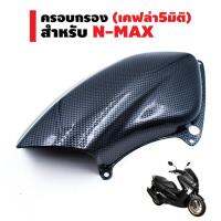 ครอบกรอง สำหรับ N-MAX สีเคฟล่าดำ บริการเก็บเงินปลายทาง