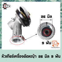 หัวเกียร์เครื่องตัดหญ้า รุ่น NB411/GX35/เครื่องยี่ห้อจีนทุกรุ่น (26 มิล 9 ฟัน)