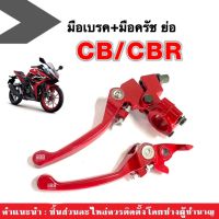 มือเบรค+มือครัชแต่ง (สีแดง) ราคาต่อคู่ สำหรับ HONDA CB / CBR ทุกรุ่น พร้อมติดตั้ง มือเบรก+มือครัช แบบย่อ อะไหล่แต่ง ฮอนด้า ซีบี/ ซีบีอาร์