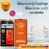 ฟิล์มกระจก LG 111D เต็มจอQ51/K52/Q52/K42/Q61/Q630/Q630EAM/K61/K62/Q62/K51S/W30/Q60/K12Prime/K50/X520/K41S/K50S/W31/W31+