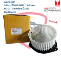 พัดลมโบเวอร์ D-MAX V-CROSS 2012 MU-X แท้ พัดลม โบลเวอร์ ดีแม็ก วีคลอส ปี2012-19 พัดลมตู้แอร์ โคโลราโด’12 TRAILBLAZER