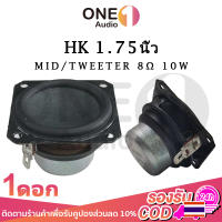 OneAudio  ดอกลำโพง HK 1.75 นิ้ว 8Ω 10W แหลม ดอกแหลม2นิ้ว ทวิตเตอร์ 2 นิ้ว เสียงกลาง2นิ้ว ดอกลำโพง2นิ้ว ดอกกลาง 2นิ้ว