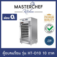 ผ่อน 0% ตู้อบลมร้อน อบสมุนไพร,เนื้อ เครื่องอบแห้ง Hot air oven 10ถาด รุ่น HT-D10 ระบบดิจิตอล สแตนเลส 304 ให้ความร้อน 3 ด้าน ประหยัดเวลา รับประกัน 1 ปี