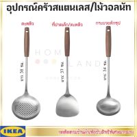 พร้อมส่งIKEA : อิเกีย  SLITSTARK สลิทสตาร์ค ที่ปาดเค้ก/ตะหลิว,กระบวยตักซุป,ตะหลิว ชุดอุปกรณ์ครัว สแตนเลส/ไม้วอลนัท*มีหลายแบบให้เลือก*