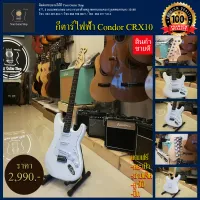 กีตาร์ไฟฟ้า Condor CRX10 ทรง Strat ปิ๊กอัพเดี่ยว  สินค้าคุณภาพคุ้มค่าเกินราคา งานดี งานสวย สียงดี เล่นง่าย  พร้อมของแถมจ