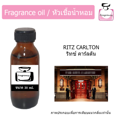 หัวน้ำหอม กลิ่น โรงแรม ริทซ์ คาร์ลตัน (Hotel Ritz Carlton)