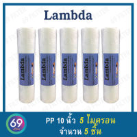 ไส้กรองน้ำ กรองหยาบ PP LAMBDA ผิวเรียบ ยาว 10 นิ้ว เส้นผ่านศูนย์กลาง 2.5 นิ้ว 1 , 5 ไมครอน (จำนวน 5 ชิ้น)