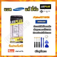 แบต แบตเตอรี่ Samsung J7plus/C710/C8 ยี่ห้อ leeplus แท้