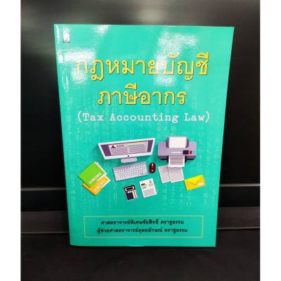 กฎหมายบัญชีภาษีอากร ภาษีอากร Tax Accounting Law (แถมฟรีปกใส)