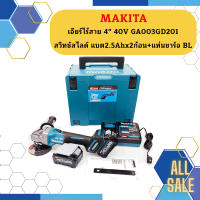 Makita เจียร์ไร้สาย 4" 40V GA003GD201 สวิทช์สไลด์ แบต2.5Ahx2ก้อน+แท่นชาร์จ BL #NT   ถูกที่สุด