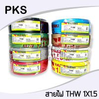 สายไฟ THW 1X1.5 ยี่ห้อ PKS 90เมตร ครบทุกสี 1ไส้แข็งTVC​ สายไฟฟ้า รับกระแสไฟฟ้าสูงสุด 15 แอมป์