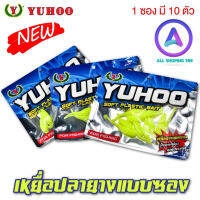 เหยื่อหนอนยาง YUHOO แบบหางตุ่ม แบบรุ่นหางเข็ม และแบบรุ่นหางตีน้ำ มีให้เลือกถึง 2 สี  สีเหลือง และ สีใส 1 ซอง มี 10 ตัว เหยื่อปลายางแบบซอง