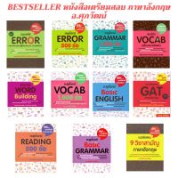 Best Seller ขายดีที่สุด   Chulabook(ศูนย์หนังสือจุฬาฯ) |C111   หนังสือ เตรียมสอบ ภาษาอังกฤษ ซีรีย์ อ.ศุภวัฒน์ #หนังสือเรียน  #หนังสืออังกฤษ  #english #หนังสือenglish #หนังสือแกรมม่า #grammar หนังสือgrammar