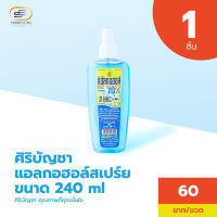 ศิริบัญชาแอลกอฮอล์สเปรย์ 240 ml