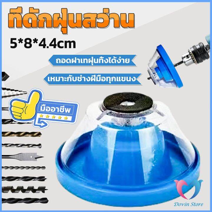 d-s-ที่ดักฝุ่นสว่าน-ที่เก็บฝุ่นเวลาเจาะผนัง-electric-drill-dust-cover