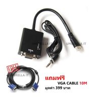 ถูก++ HDMI to VGA +Audio  Out / HDMI แปลงเป็น VGA +Audio  Out(สีดำ) + สายจอ VGA M/M ความยาว 10M#1603 ของดี สายดิจิตอล สายHDMI สายทีวี สายสัญญาณทีวี