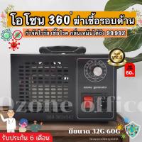 เครื่องผลิตโอโซน Ozone รุ่นใหม่อัพเกรด ฆ่าเชื้อโรค ไวรัส ดับกลิ่น 32,200/60,000 มิลลิกรัม ความเข้มข้นสูงป้องกันถูมิแพ้ รับประกัน 1 ปี พร้อมส่ง