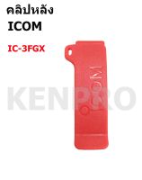 คลิปหลัง ICOM  IC-3FGX สีแดง 1ชิ้น