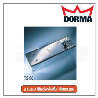 โช๊คอัพฝังพื้น Dorma รุ่น BTS80 Door Closer (สีสเเตนเลส) เฉพาะตัวโช๊ค รับน้ำหนักได้ 300 Kg.