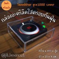 ++โปร พร้อมส่ง กล่องอะคริลิคใสครอบกันฝุ่น Sennhiser gsx1000 cover ขนาด 13*13*4ซม ราคาดี กล่องเก็บของ อุปกรณ์จัดเก็บ กล่องเก็บเงิน กล่องเก็บของรถ