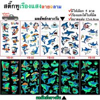 สติ๊กทูเรืองแสง ลายฉลาม กันน้ำ Sticker Tattoo Shark สติ๊กเกอร์รอยสัก มีให้เลือก 5 แบบ พร้อมสงในไทย