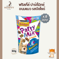 (8ซอง) Friskies Party Mix ฟริสกี้ส์ ปาร์ตี้มิกซ์ ขนมแมว รสบีชไซด์ 60 กรัม จำนวน 8 ซอง