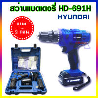 สว่านแบตเตอรี่ สว่าน สว่านไร้สาย สว่านกระแทก 12V Hyundai HD-691H