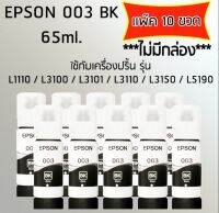 Epson Ink Original 003 ใช้กับรุ่น L1110/L3100/L3101/L3110/L3150/L5190 (หมึกแท้ สีดำ) เเพ๊ค 10 ขวด *ไม่มีกล่อง*