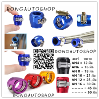 หัวรัดท่อน้ำ แคล้มรัดท่อน้ำ หัวมีAN 4- 6- 8-10-16 วัสดุทำมาจากอลูมิเนียม  มีให้เลือกหลายขนาด (ขนาดวัดจากรูใน) อันละ