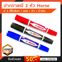 ปากกาเคมี 2 หัว Horse แดง / ดำ / น้ำเงิน